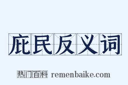 庇民反义词是什么意思的图片